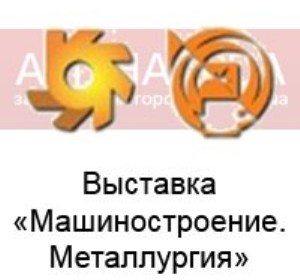 Выставка «Машиностроение. Металлургия – 2013»