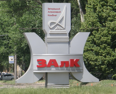 Запорожский алюминиевый комбинат официально останавливает работу