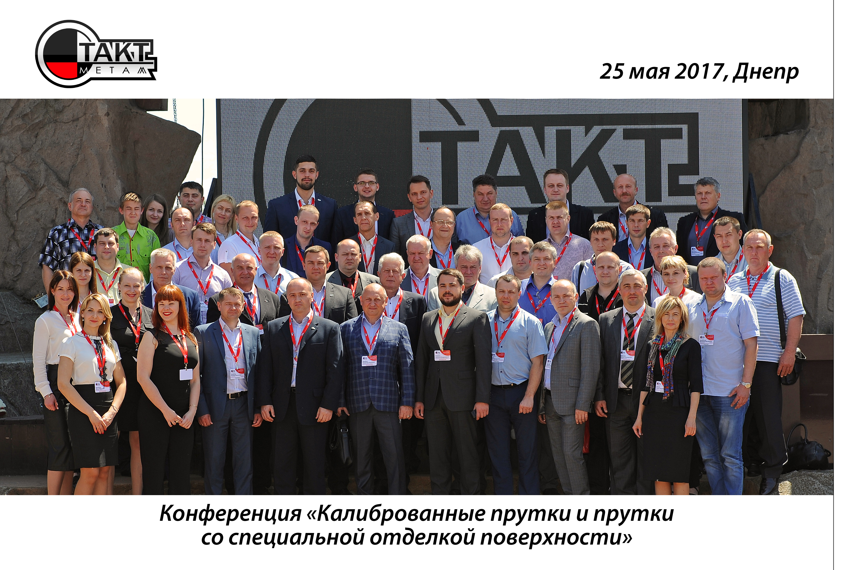 Компания «ТАКТ» провела клиентскую специализированную конференцию