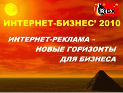 XII Международная конференция «Интернет-Бизнес’ 2010»