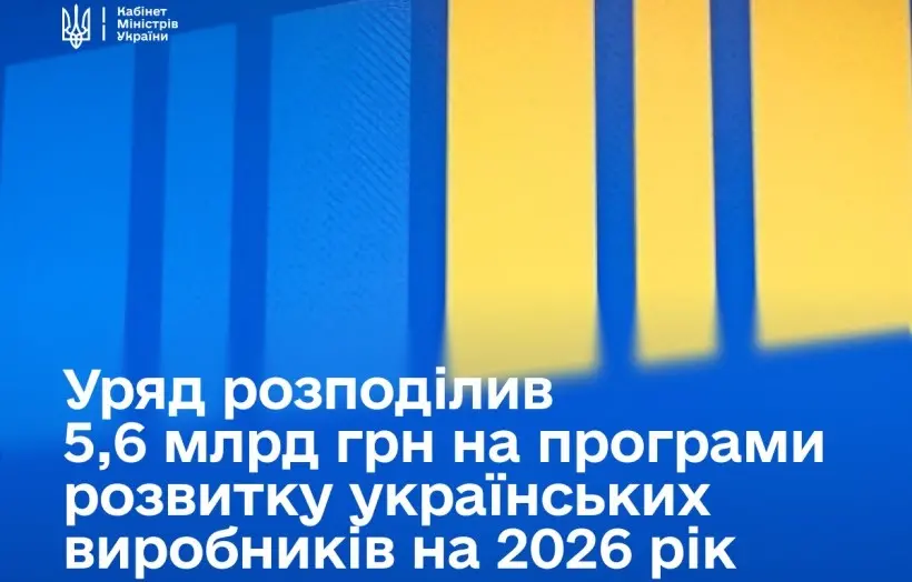 Правительство начало финансирование программ "Сделано в Украине" в 2026 году