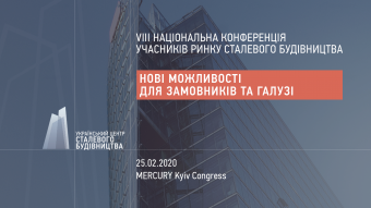 VIII Національна конференція учасників ринку сталевого будівництва