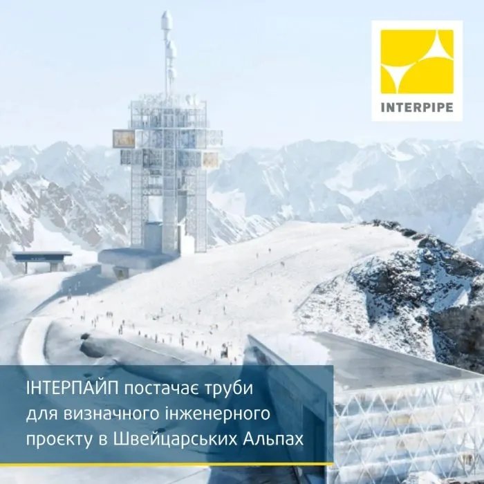 Інтерпайп постачає труби для високогірного інженерного проекту в Швейцарії