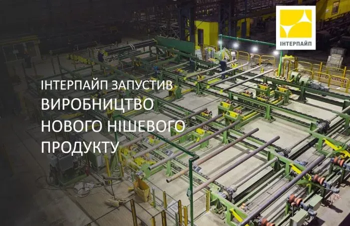Інтерпайп запустив виробництво нового нішевого трубного продукту для нафтогазового ринку