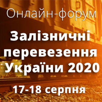 Анонс: Онлайн-форум «Залізничні перевезення України 2020»