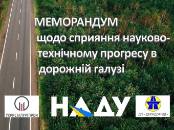 Підписано тристоронній меморандум про сприяння науково-технічному прогресу в автодорожньому будівництві