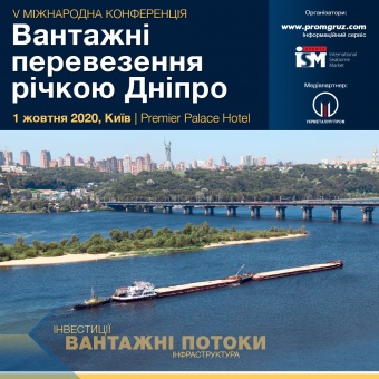 АНОНС: Конференція «Вантажні перевезення річкою Дніпро»